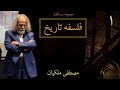جلسه اول فلسفه تاریخ مصطفی ملکیان 