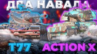 T77 И Action X - ИМБЫ В ДЕЛЕ | Tanks Blitz