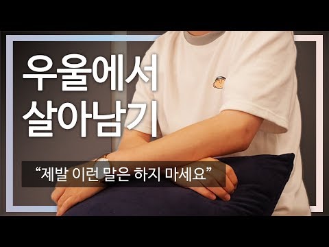 [우울에서 살아남기.ep3-2] "제발 이런 말은 하지 마세요" 자존감과 우울증
