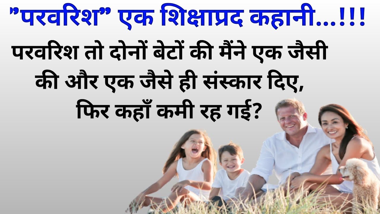 परवरिश|एक शिक्षाप्रद कहानी|emotional story|short story|hindistorytelling|kahaniyaan|playfulmoonlight