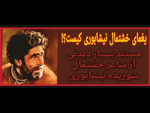 صومعه خالی آن روزها مستند دیدنی از زندگی حیدر یغمای خشت مال شاعر شوریده نیشابوری