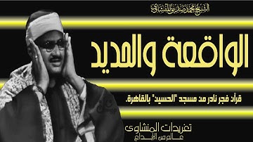 صلاة فجر نادرة من مسجد الحسين بالقاهرة يغرد الشيخ بتلاوة رائعة من سورة الواقعة والحديد