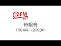 FMラジオ時報音集 1964年 2003年 おそらくでやってます 違っていたらコメント欄にお知らせ下さい 