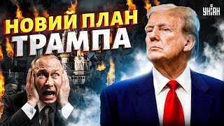 Ого, ЩО ЗАДУМАВ Трамп! Нафтовий удар по Росії: агресію Кремля припинить Європа | Тема дня