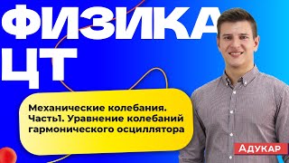 Физика ЦТ | Механические колебания. Часть1. Уравнение колебаний гармонического осциллятора