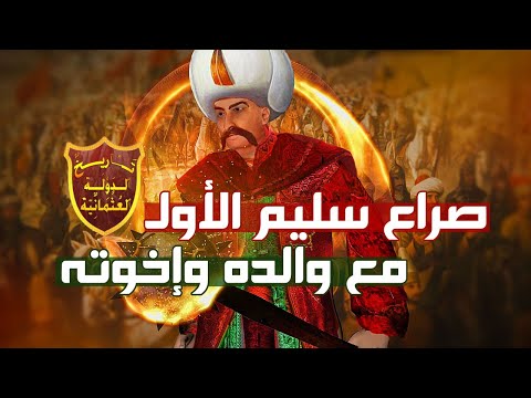 كيف انتصر السلطان سليم الأول من والده وإخوته للوصول للحكم