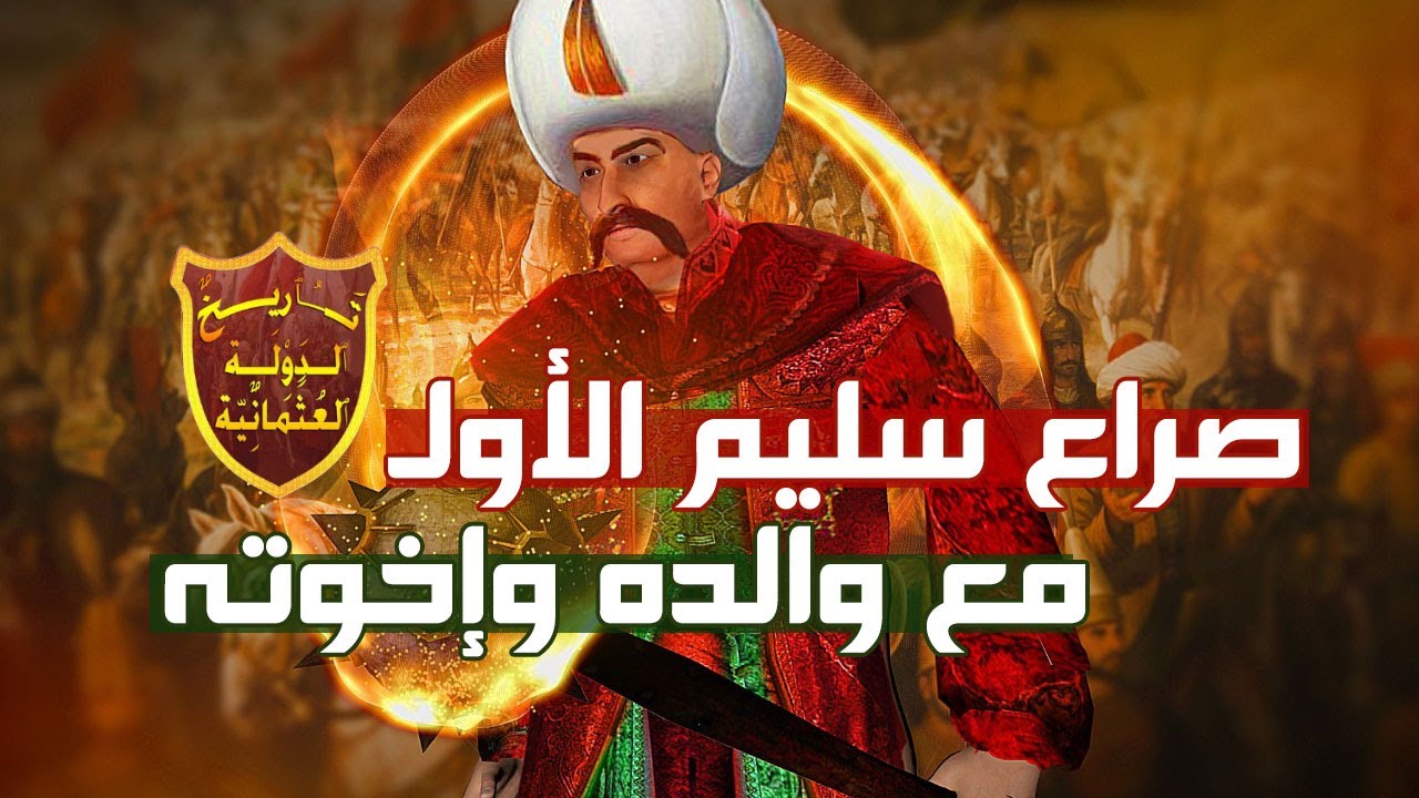 كيف انتصر السلطان سليم الأول من والده وإخوته للوصول للحكم ؟