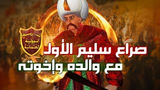 كيف انتصر السلطان سليم الأول من والده وإخوته للوصول للحكم ؟