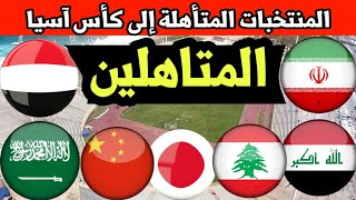 المنتخبات المتأهلة إلى نهائيات كأس آسيا للشباب 2023