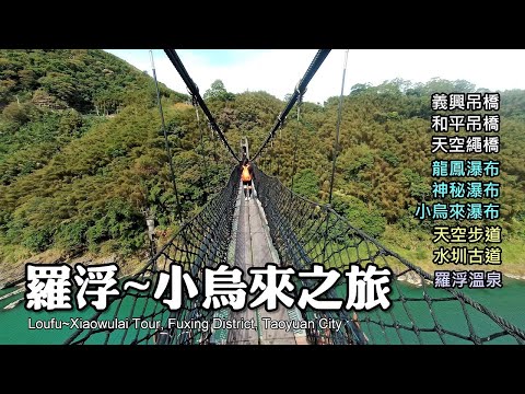 超多景點！3座吊橋、3座瀑布，還有天空步道、水圳古道、羅浮溫泉