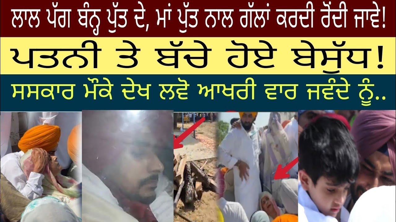 ਛੋਟੇ ਜਿਹੇ ਪੁੱਤ ਨੇ ਆਪਣੇ ਹੱਥਾਂ ਨਾਲ ਕੀਤਾ, ਸਸਕਾਰ,ਦਿੱਤੀ ..