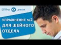 Комплекс упражнений В.И. Дикуля при грыжах и протрузиях в шейном отделе позвоночника. Упражнение №2.