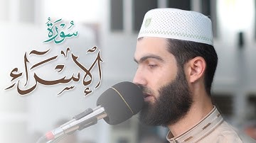 ترتيل متنوع تلاوة خاشعة للقارئ محمد جلال الكردي ما تيسر من سورة الإسراء في رمضان 1443