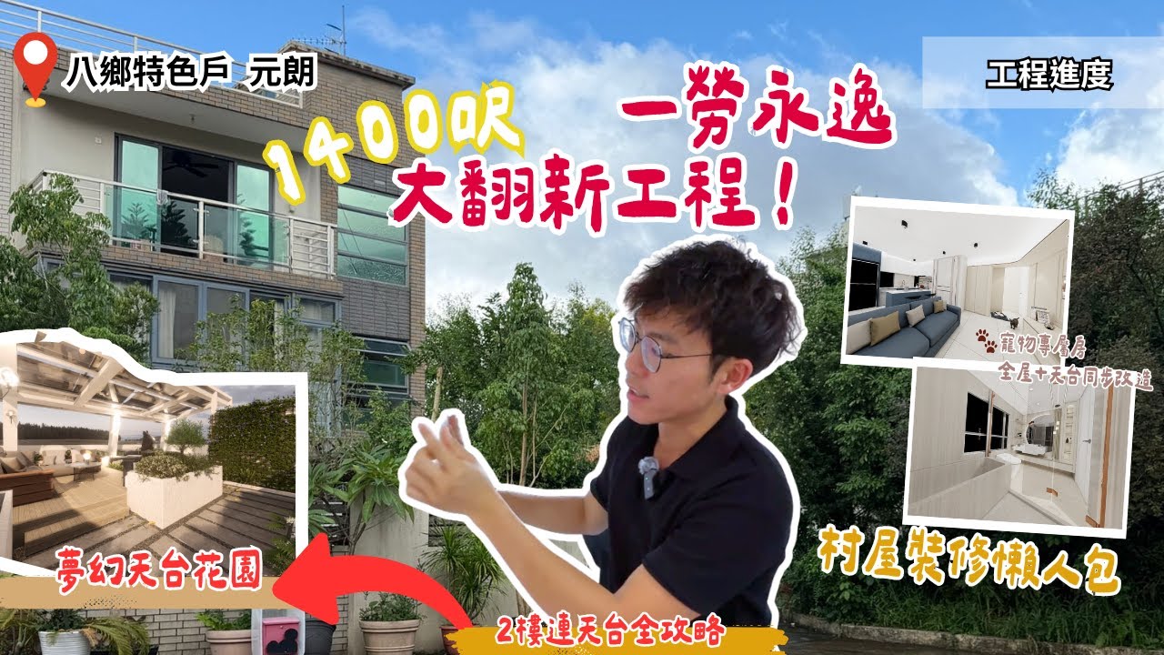 一次睇晒！村屋裝修懶人包 清拆→設計→防水→太陽能｜2樓連天台全攻略 【元朗 八鄉特色戶｜裝修工程】