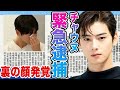 【衝撃】チャウヌ緊急逮捕に一同絶句.....軍服務中に発覚した“母親法人”の闇と裏の顔の真相に驚きを隠せない【韓国芸能】