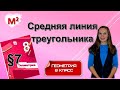 СРЕДНЯЯ ЛИНИЯ ТРЕУГОЛЬНИКА . §7 геометрия 8 класс