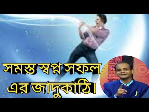 ছোট্ট এই টিপ্সটি আপনার জীবনের সমস্ত স্বপ্ন সফল করবে||সমস্ত স্বপ্ন সফল এর জাদুকাঠি||