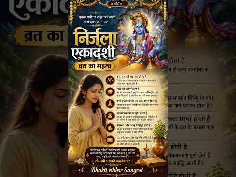 निर्जला एकादशी व्रत का महत्व | एक व्रत से सभी एकादशियों का फल |25 जून 2026#nirjalaekadashi#astrology