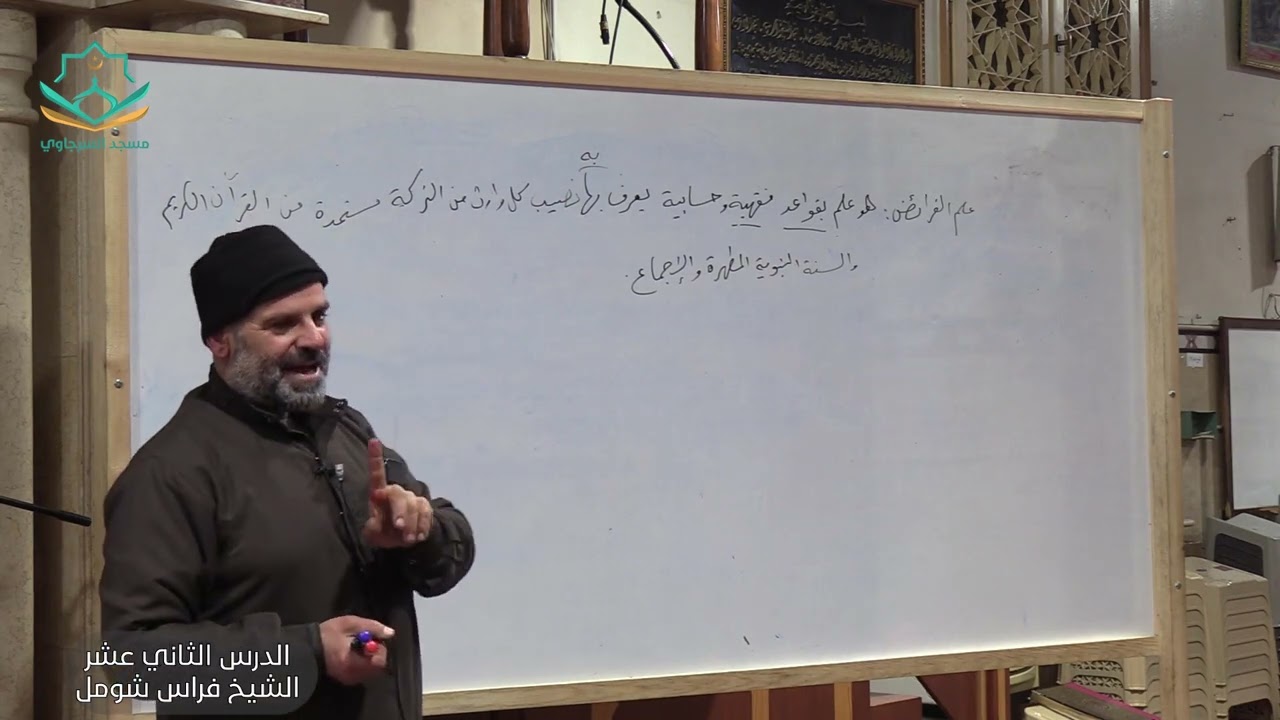 الدرس الثاني عشر فرائض الدورة الرابعة للشيخ فراس شومل 