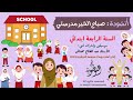 صباح الخير مدرستي السنة الرابعة ابتدائي عبد الفتاح مخناش استوديوهات النوطوي للإنتاج الفني 