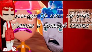 видео: реакция 13 карт на sndk картинка: реакция 13 карт на sndk