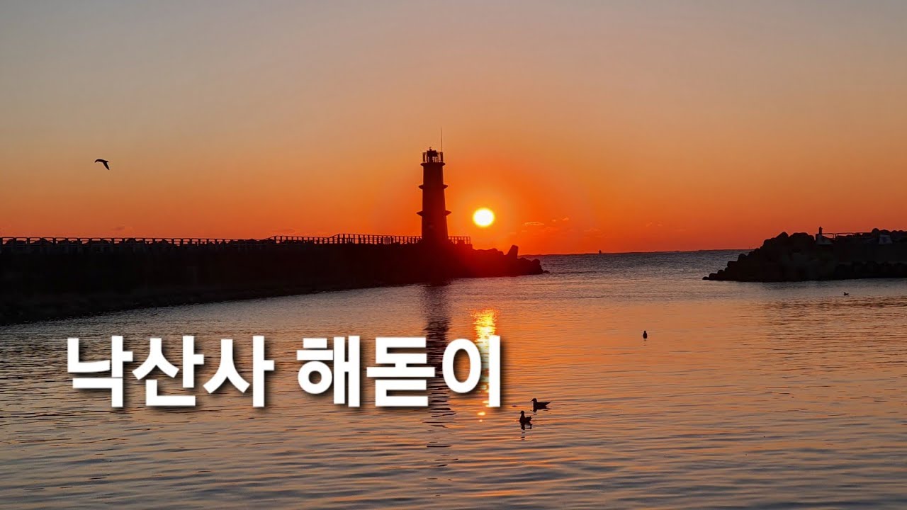 Update 낙산사 해변에서 멋진 해돋이 보면서 차박캠핑