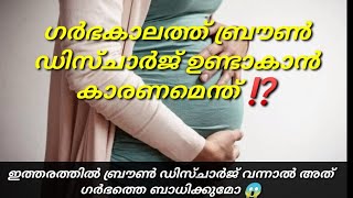 Brown discharge during pregnancy malayalam