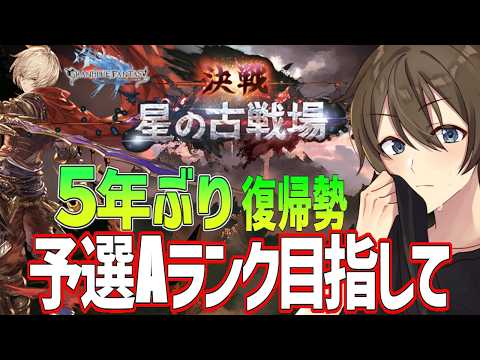 【グラブル】５年ぶり復帰勢のグラブル 令和のこの時代にまさかのキャラが活躍⁉光古戦場！予選Aランク目指して！【Vtuber/カイ・クロス】