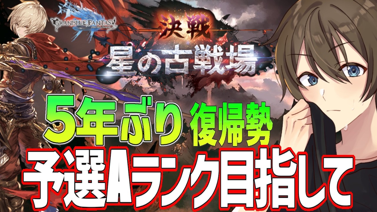 【グラブル】5年ぶり復帰勢のグラブル 令和のこの時代にまさかのキャラが活躍⁉光古戦場!予選Aランク目指して!【Vtuber/カイ・クロス】