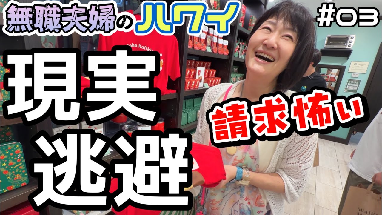 ハワイの今！ポテチで1500円！？円安、物価高なのに買ってしまう夫婦