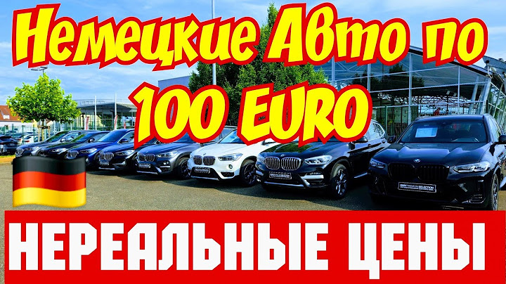 ШОК !!! Немецкие Авто по 100 Euro !!! ЦЕНЫ РУХНУЛИ !!!💥🚘🇩🇪