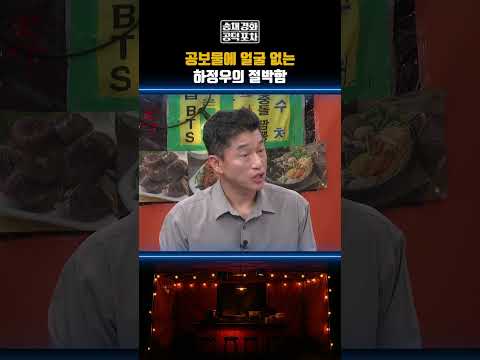 공보물에 얼굴 없는 하정우의 절박함 #하정우 #부산북갑 #지방선거 #공덕포차 #송채경화 #장형철 #성한용