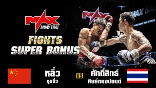 FIGHT SUPER BONUS I หลิว ชุนริ่ว (CHI) VS ศักสิทธิ์ ศิษย์ทองปอนด์ (THA) I MAXMUAYTHAI