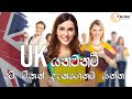 UK යනවනම් මේ ටිකත් දැනගෙනම යන්න..