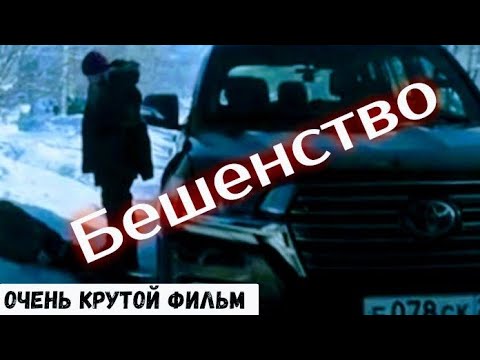 Смотреть Фильмы Новинки 2023 | Бешенство | Российские Триллеры