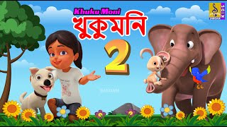 খকমন 2 Kids Animation Bangla Kids Cartoon Full Movie Khuku Moni 2