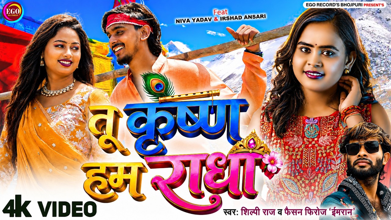 #Video - #Shilpi Raj | तू कृष्ण हम राधा | #Niva Yadav - Tu Krishna Ham Radha | Fashion Firoj Imran