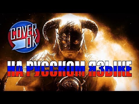 Видео: Skyrim - Dovahkiin [на русском] №2