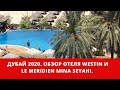 Дубай 2020. Отель Westin Dubai и обзор номера в отеле Le Meridien Mina Seyahi.