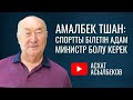 Спортшылар Токаевтан көмек сұрайды / Токаев / Абаев / Тшан