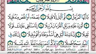 سورة المزمل مكتوبة ياسر سلامة Surah Al Mozamil