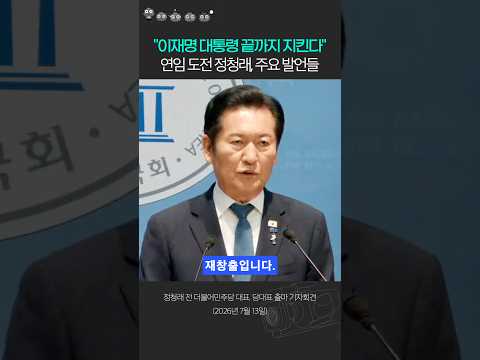 연임 도전 선언한 정청래, 당대표 <strong>출마</strong> 기자회견