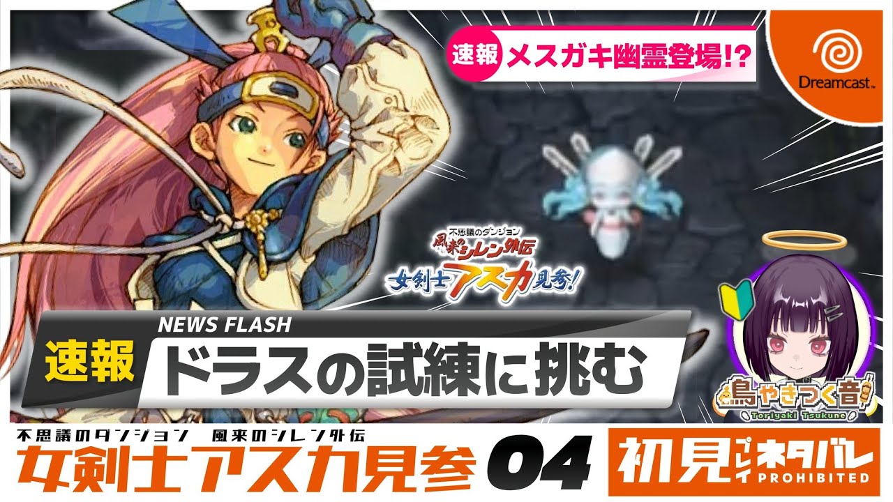 【レトロゲーム】ローグライク初心者が風来のシレン外伝アスカ見参をプレイ＃５【初見さん歓迎】