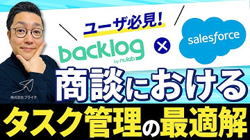『Backlog』×『 Salesforce』で実現！商談で発生するタスク管理の最適解とは？｜株式会社フライク