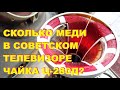 В блокнот разборщику. Телевизор Чайка Ц-280Д на медь, алюминий, платы.