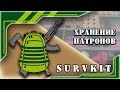 Хранение патронов