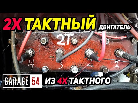 2-Х ТАКТНЫЙ ДВИГАТЕЛЬ из 4-Х ТАКТНОГО?