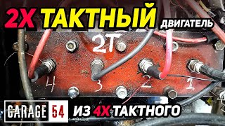 КАК СДЕЛАТЬ 2Х ТАКТНЫЙ ДВИГАТЕЛЬ из 4Х ТАКТНОГО?