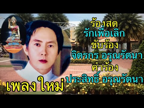 รักเผื่อเลิก จิตรกร อรุณรัตนา คำร้อง ประสิทธิ์ อรุณรัตนา เพลงใหม่ เพลงลูกทุ่ง ลูกทุ่งเพราะๆ ลูกทุ่ง