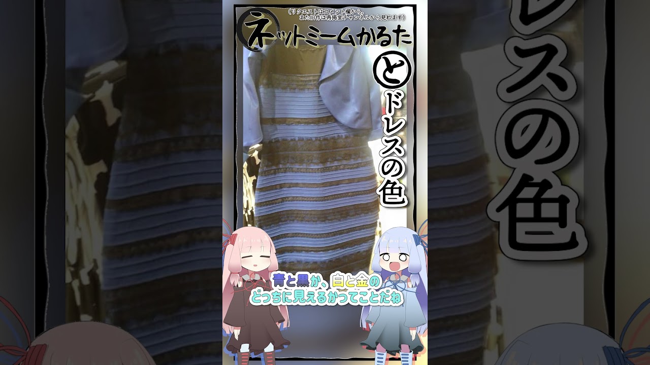 琴葉ggr姉妹のネットミームかるた#147  「ドレスの色」